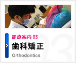 歯科矯正 Orthodontics