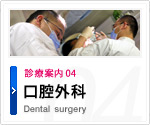 口腔外科 Dental surgery