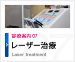 レーザー治療 Laser treatment