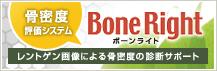 骨密度評価システム Bone Right　レントゲン画像による骨密度の診断サポート