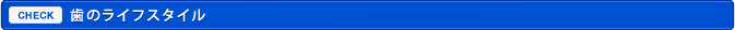 歯のライフスタイル