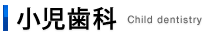 小児歯科　Child dentistry