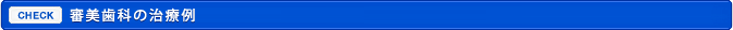 審美歯科の治療例