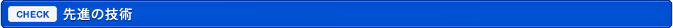 先進の技術