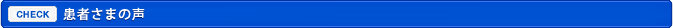 患者様の声