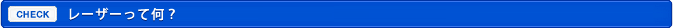 レーザーって何？