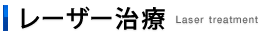 レーザー治療　Laser treatment