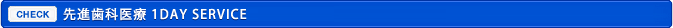 歯科医療 1DAY SERICE