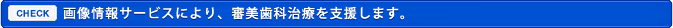 画像情報サービスにより、審美歯科治療を支援します。