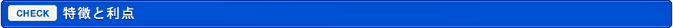 特徴と利点