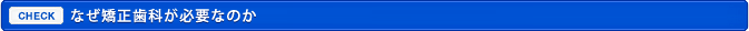 なぜ矯正歯科が必要なのか