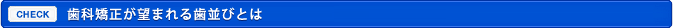 歯科矯正が望まれる歯並びとは