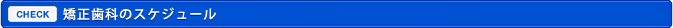 矯正歯科のスケジュール