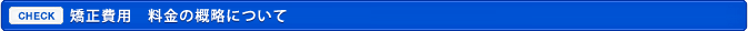 矯正費用　料金の概略について
