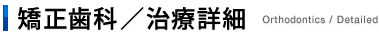 矯正歯科 Orthodontics