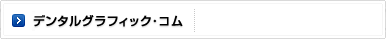 デンタルグラフィック・コム
