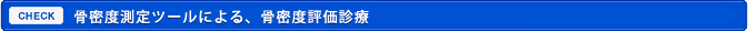 骨粗鬆症の早期発見・予防のために