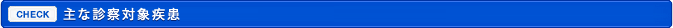 主な診察対象疾患