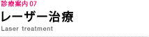 診療案内 07　レーザー治療　Laser treatment