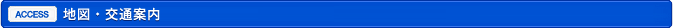 地図・交通案内