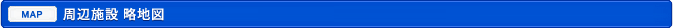 周辺施設 略地図