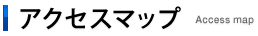 アクセスマップ　Access map