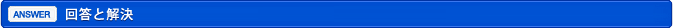回答と解決