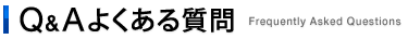 Q&Aよくある質問　Frequently Asked Questions