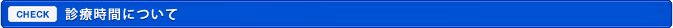 診療時間について