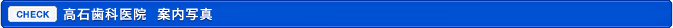 高石歯科医院 院内写真