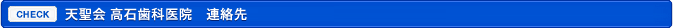 天聖会 高石歯科医院 連絡先