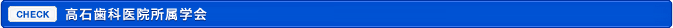 高石歯科医院所属学会