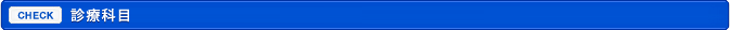 診療科目