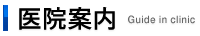 医院案内　Guide in clinic