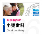 小児歯科 Child dentistry