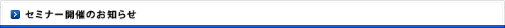 セミナー開催のお知らせ