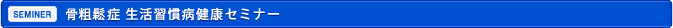 骨粗鬆症 生活習慣病健康セミナー