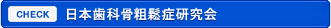 日本歯科骨粗鬆症研究会