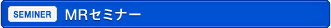 MRセミナー
