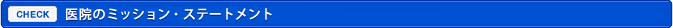 医院のミッション・ステートメント 