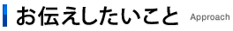 お伝えしたいこと　Approach
