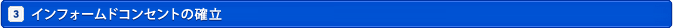 3.インフォームドコンセントの確立