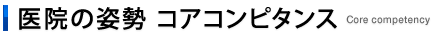 医院の姿勢 コアコンピタンス　Core competency