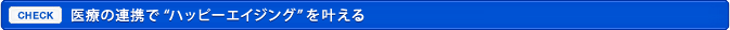 医療の連携で