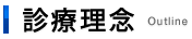 診療理念　Outline
