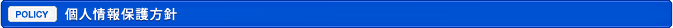 個人情報保護方針