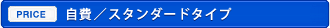 自費／スタンダードタイプ