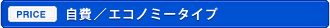 自費／エコノミータイプ