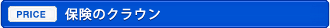 保険のクラウン