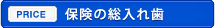 保険の総入れ歯